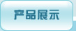 产品展示